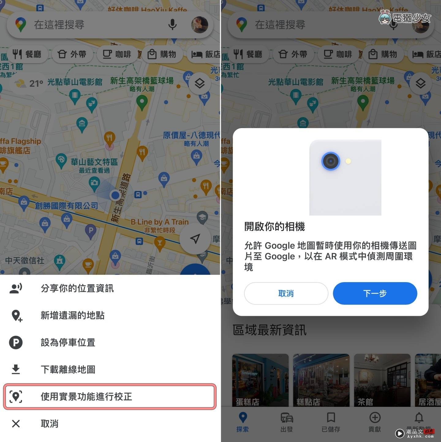 机车族必看！7 个 Google Maps 实用小技巧：路线选项、停车注记、用实景功能重新校正 数码科技 图6张